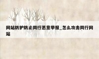 网站防护防止同行恶意举报_怎么攻击同行网站