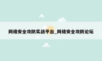 网络安全攻防实战平台_网络安全攻防论坛