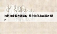 如何攻击服务器端口_教你如何攻击服务器ip