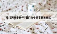 看门狗黑客软件_看门狗中黑客技术现实