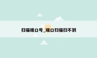 扫描端口号_端口扫描扫不到