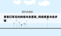 黑客们常见的网络攻击套路_网络黑客攻击步骤