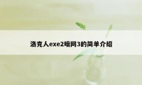 洛克人exe2暗网3的简单介绍