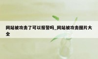 网站被攻击了可以报警吗_网站被攻击图片大全
