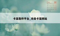 卡盟轰炸平台_攻击卡盟网站