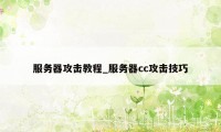 服务器攻击教程_服务器cc攻击技巧