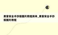 黑客安全手抄报图片教程简单_黑客安全手抄报图片教程