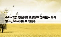 ddos攻击是指网站被黑客攻击并植入病毒木马_ddos网络攻击病毒