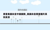 黑客美国白宫中国国旗_美国白宫黑客图片真实高清