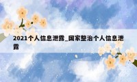 2021个人信息泄露_国家整治个人信息泄露