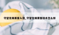 守望先锋黑客入侵_守望先锋黑客技术怎么样