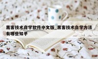 黑客技术自学软件中文版_黑客技术自学方法有哪些知乎
