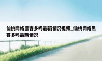 仙桃网络黑客多吗最新情况视频_仙桃网络黑客多吗最新情况