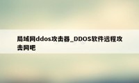 局域网ddos攻击器_DDOS软件远程攻击网吧