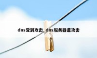 dns受到攻击_dns服务器遭攻击