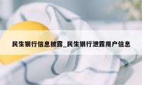 民生银行信息披露_民生银行泄露用户信息