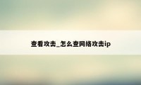 查看攻击_怎么查网络攻击ip