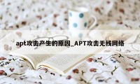 apt攻击产生的原因_APT攻击无线网络