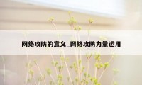 网络攻防的意义_网络攻防力量运用