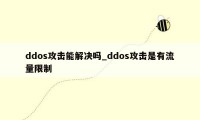 ddos攻击能解决吗_ddos攻击是有流量限制