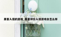 黑客入侵的游戏_黑客评价入侵游戏会怎么样