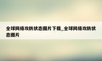 全球网络攻防状态图片下载_全球网络攻防状态图片