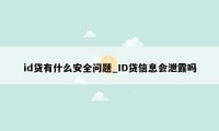 id贷有什么安全问题_ID贷信息会泄露吗