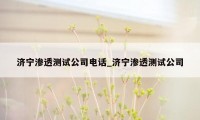 济宁渗透测试公司电话_济宁渗透测试公司