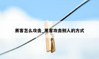 黑客怎么攻击_黑客攻击别人的方式