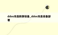 ddos攻击防御设备_ddos攻击设备部署