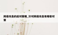 网络攻击的应对策略_针对网络攻击有哪些对策