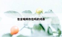 包含暗网存在吗的词条