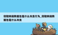 窃取网络数据包是什么攻击行为_窃取网络数据包是什么攻击