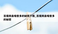 百度网盘暗普多的秘密下载_百度网盘暗普多的秘密