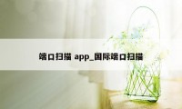 端口扫描 app_国际端口扫描