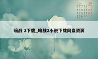 暗战 2下载_暗战2小说下载网盘资源