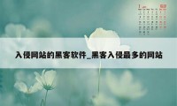 入侵网站的黑客软件_黑客入侵最多的网站