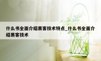 什么书全面介绍黑客技术特点_什么书全面介绍黑客技术