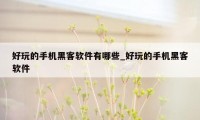 好玩的手机黑客软件有哪些_好玩的手机黑客软件