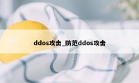 ddos攻击_防范ddos攻击