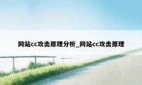 网站cc攻击原理分析_网站cc攻击原理