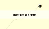 网口扫描枪_端口扫描枪