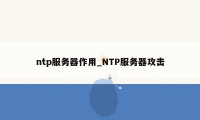 ntp服务器作用_NTP服务器攻击