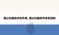 端口扫描技术的作用_端口扫描软件体系结构