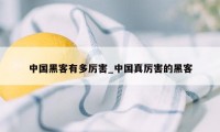 中国黑客有多厉害_中国真厉害的黑客