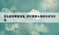 怎么应对黑客攻击_对付黑客入侵的方式与方法