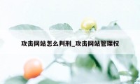 攻击网站怎么判刑_攻击网站管理权