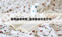 服务器受攻击_服务器端攻击行为