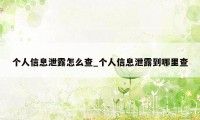 个人信息泄露怎么查_个人信息泄露到哪里查