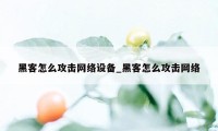 黑客怎么攻击网络设备_黑客怎么攻击网络